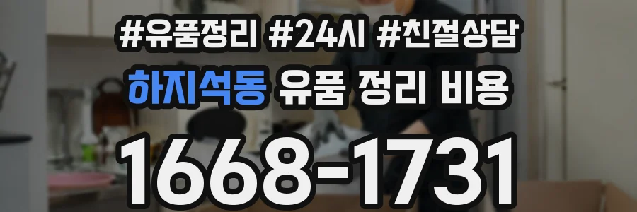 하지석동 유품 정리 비용