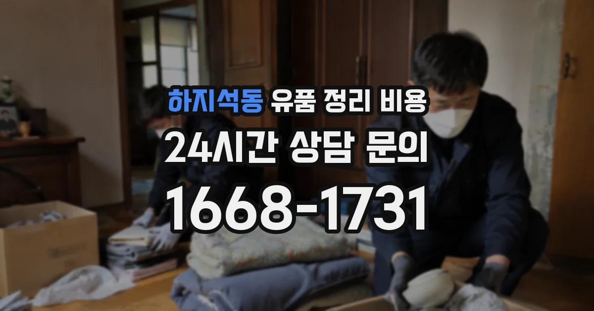 하지석동 유품 정리 비용