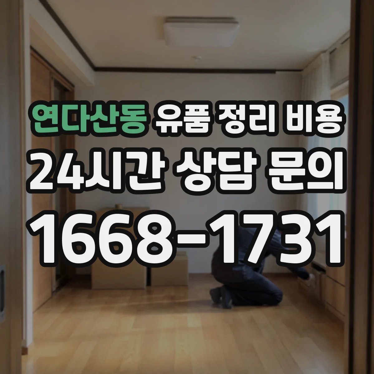 연다산동 유품 정리 비용 주차 여건에 따라 추가 비용 생길 수 있나요
