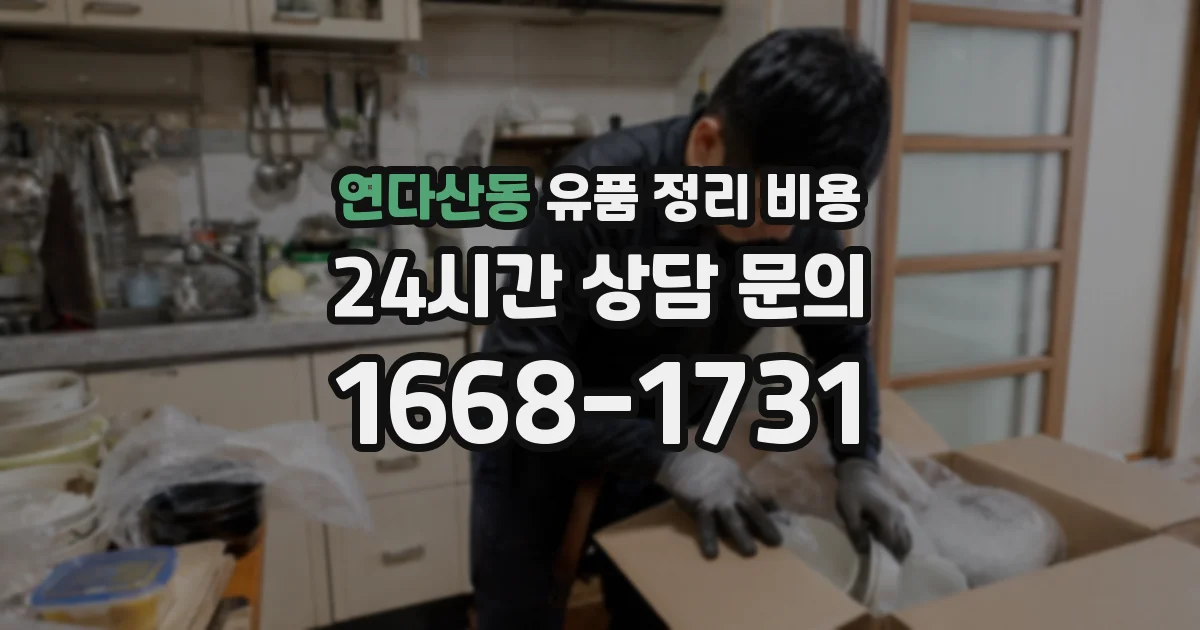 연다산동 유품 정리 비용