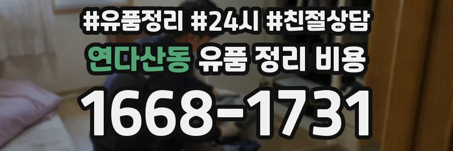연다산동 유품 정리 비용