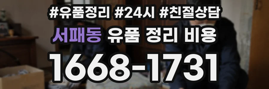 서패동 유품 정리 비용