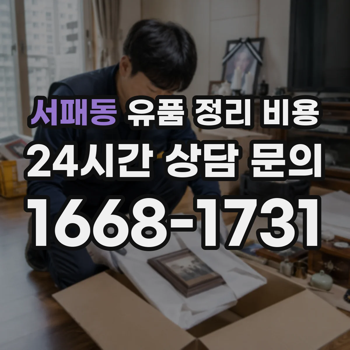 서패동 유품 정리 비용