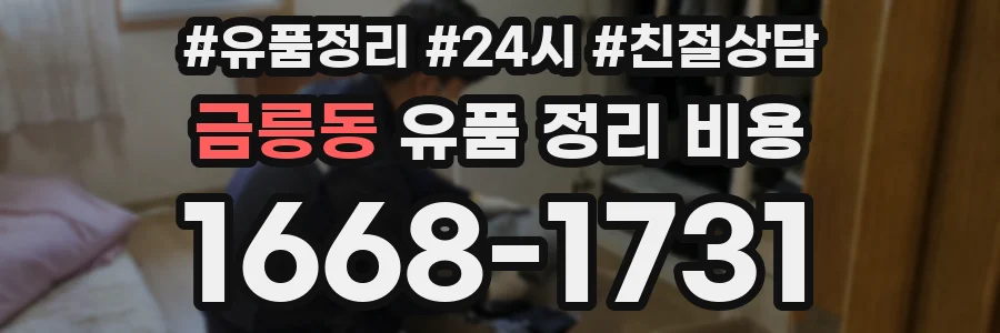 금릉동 유품 정리 비용