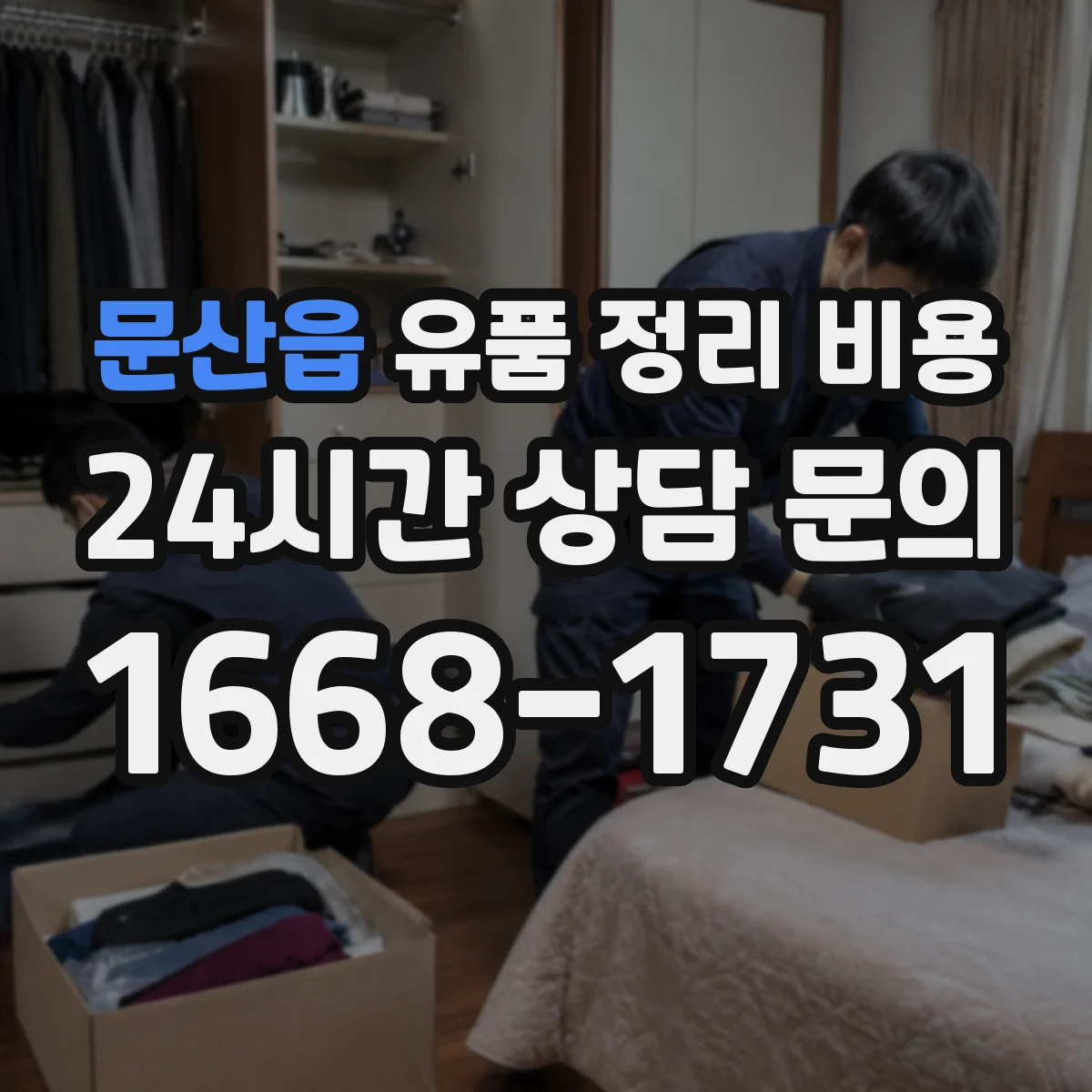 문산읍 유품 정리 비용 폐기물 처리 전 준비물 용품 비용 안내