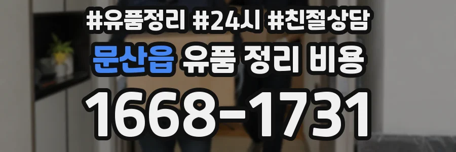 문산읍 유품 정리 비용