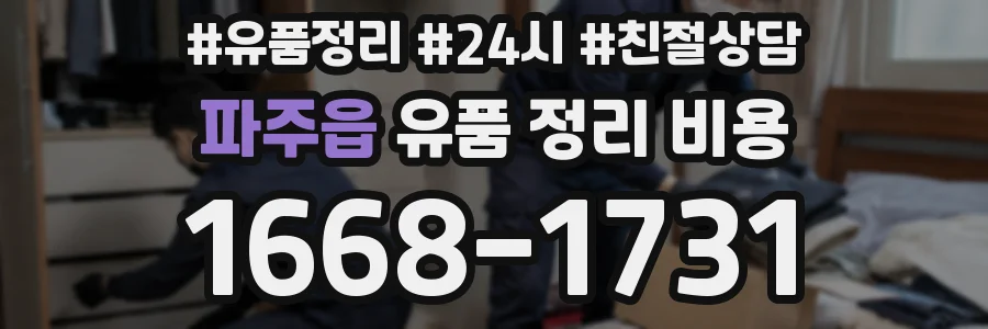 파주읍 유품 정리 비용