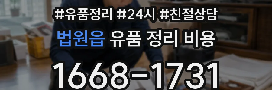 법원읍 유품 정리 비용
