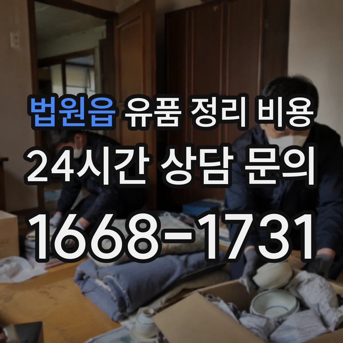 법원읍 유품 정리 비용