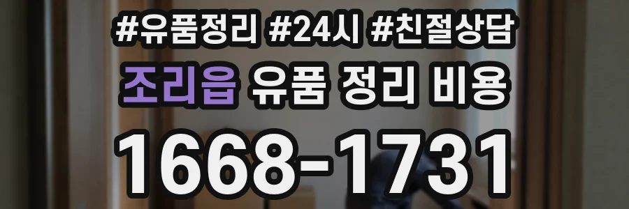 조리읍 유품 정리 비용