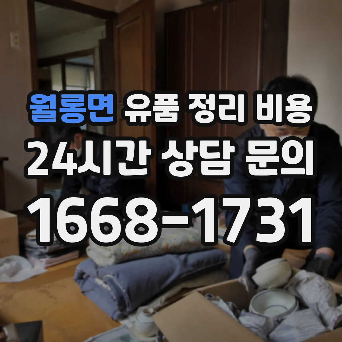 월롱면 유품 정리 비용