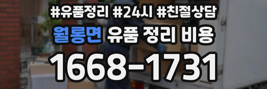 월롱면 유품 정리 비용