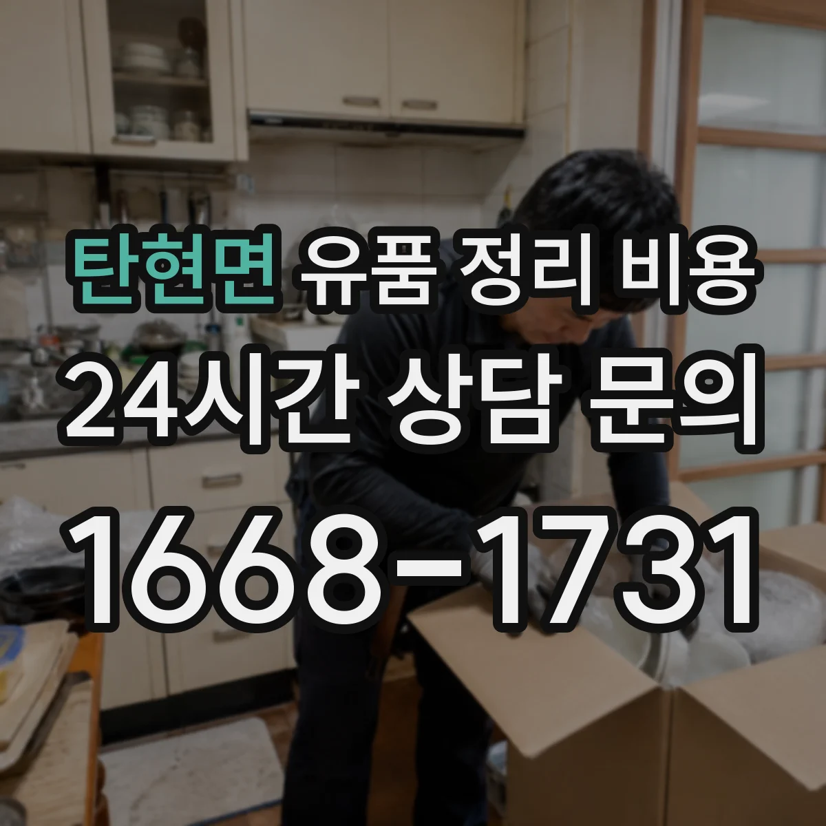탄현면 유품 정리 비용 견적 요청 전에 체크할 준비물과 문의사항