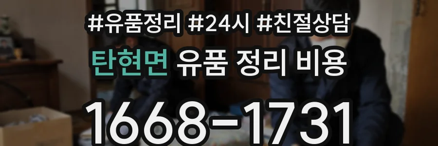 탄현면 유품 정리 비용