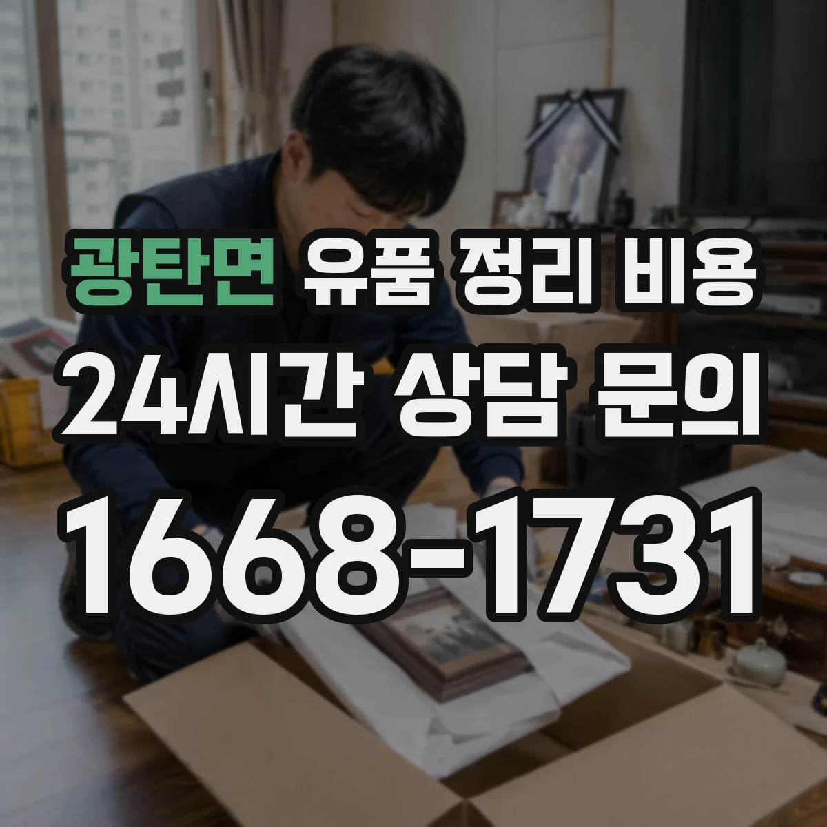 광탄면 유품 정리 비용