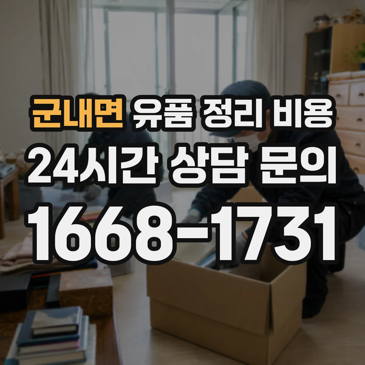 군내면 유품 정리 비용 서류 정리와 항균·보존 작업 비용
