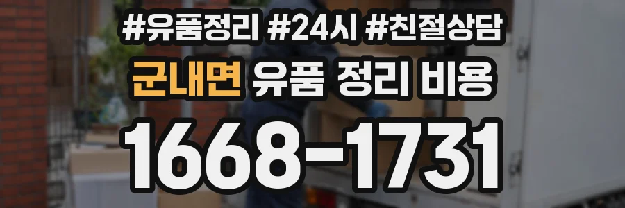 군내면 유품 정리 비용