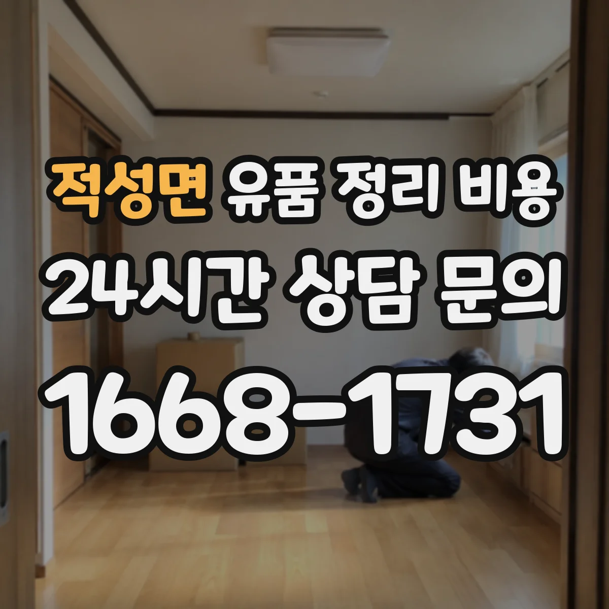 적성면 유품 정리 비용 단기 보관과 장기 보관 처리비 비교