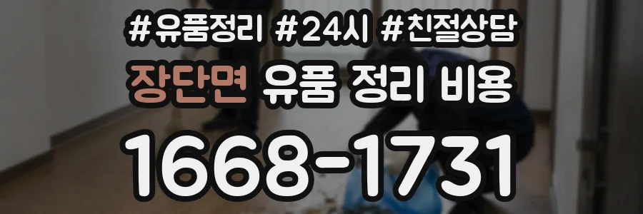 장단면 유품 정리 비용