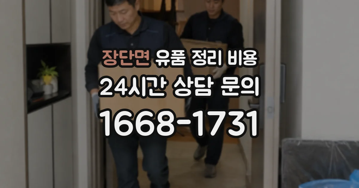 장단면 유품 정리 비용