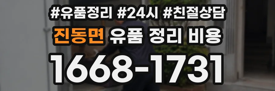 진동면 유품 정리 비용