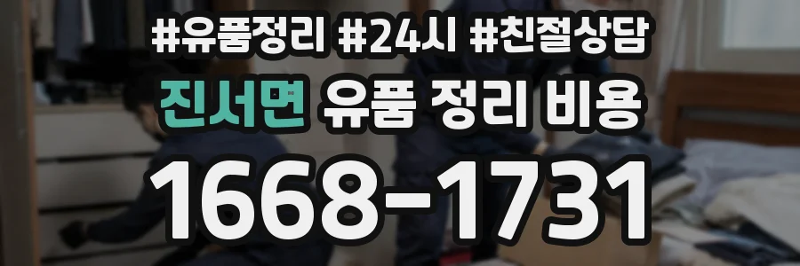 진서면 유품 정리 비용