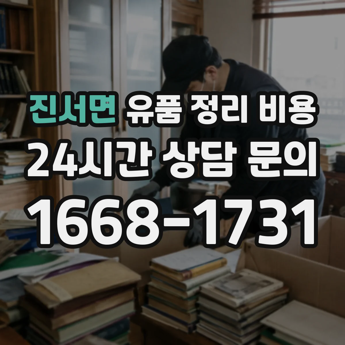 진서면 유품 정리 비용