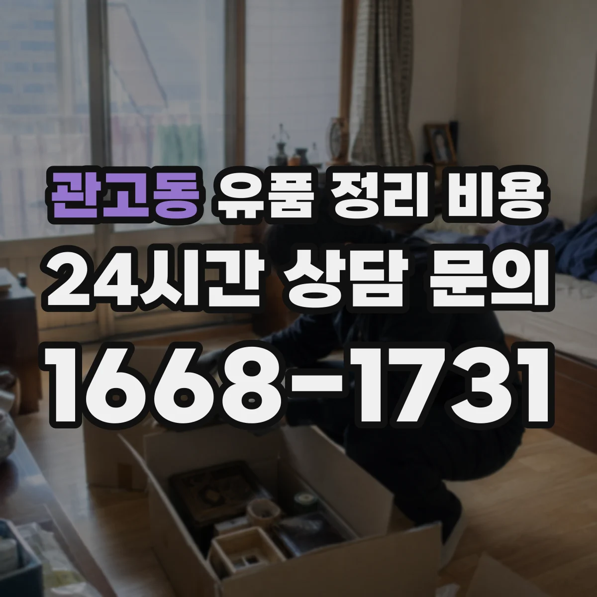 관고동 유품 정리 비용 책정 전 사진 확인이 필요한 이유