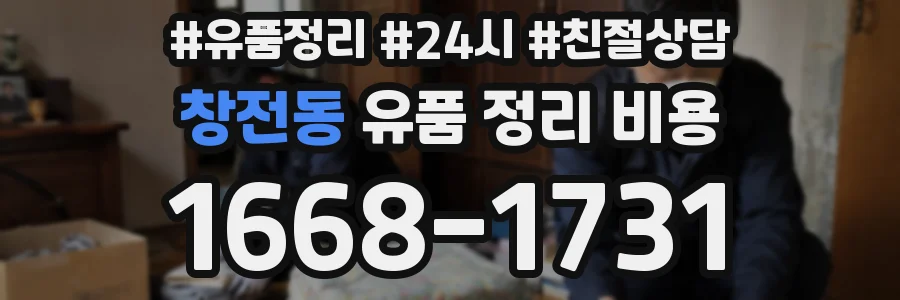 창전동 유품 정리 비용