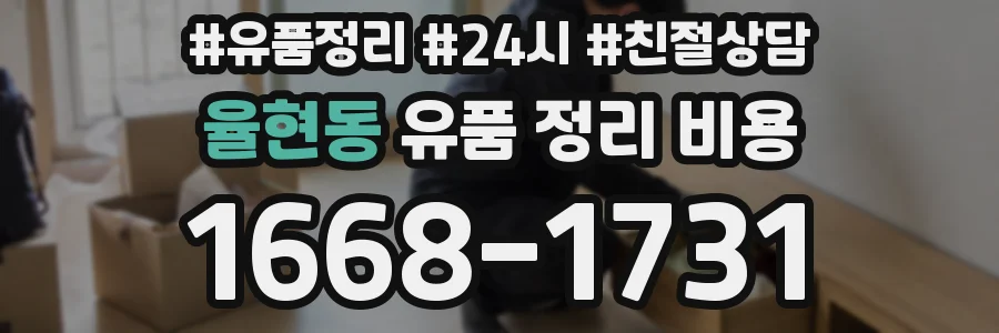 율현동 유품 정리 비용