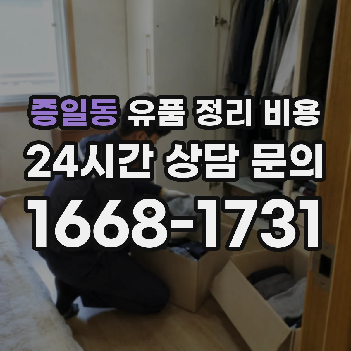 증일동 유품 정리 비용