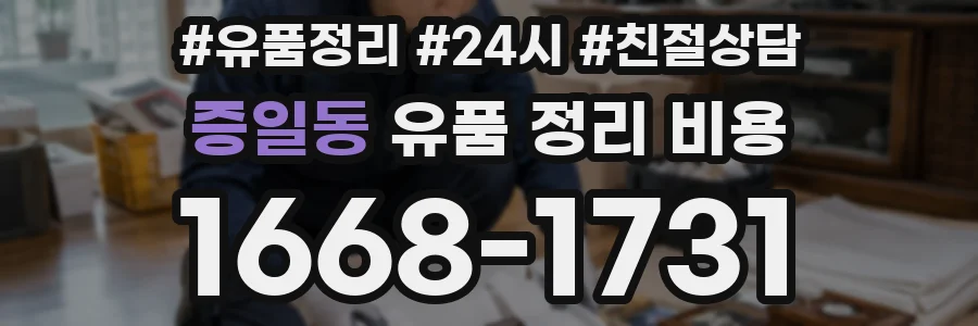 증일동 유품 정리 비용