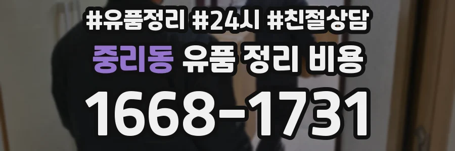 중리동 유품 정리 비용
