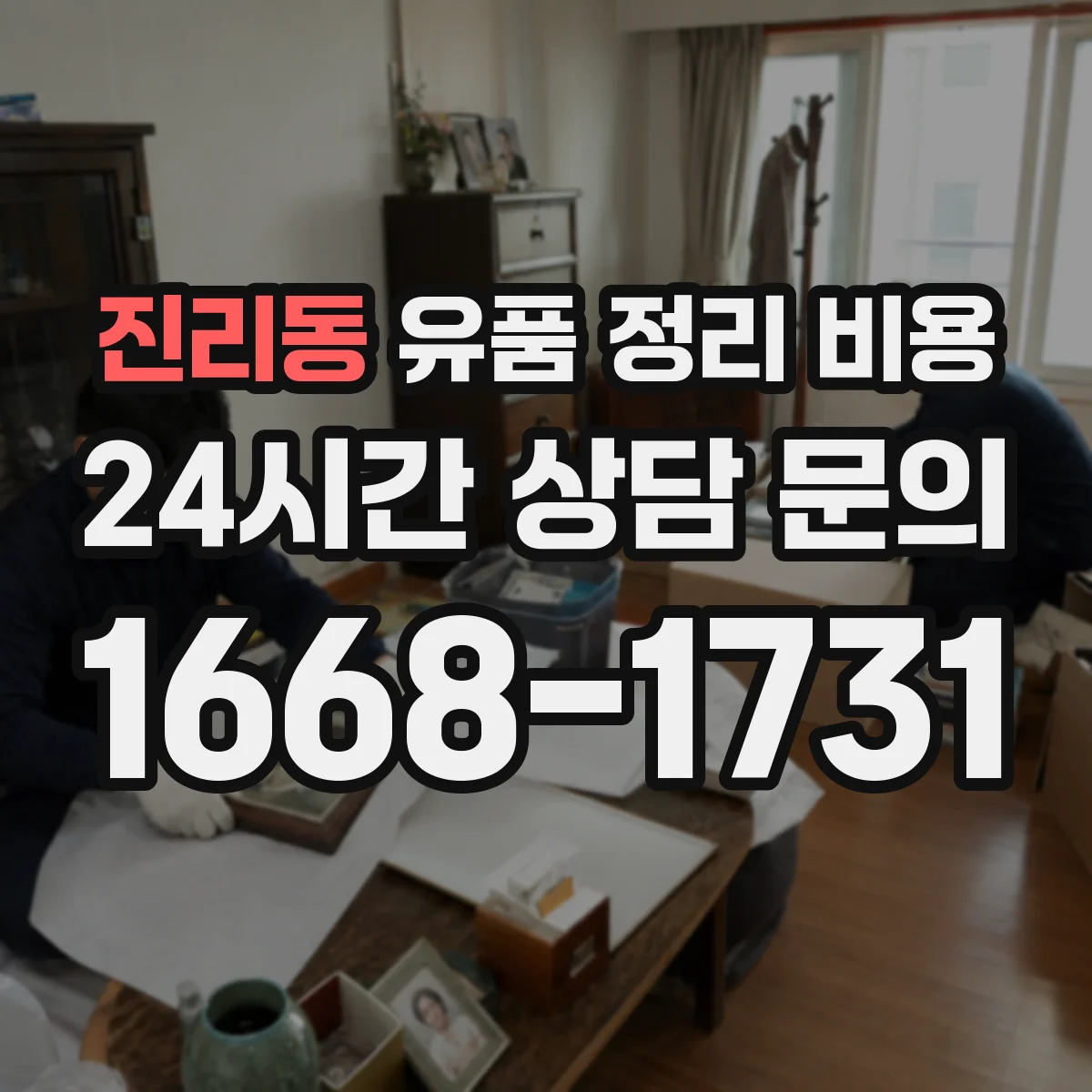 진리동 유품 정리 비용