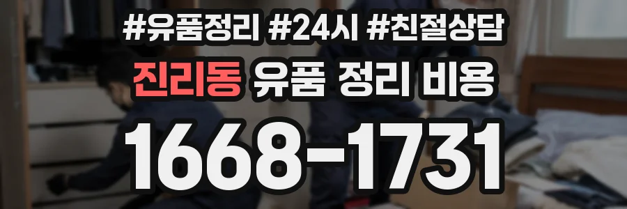 진리동 유품 정리 비용