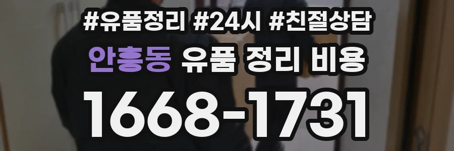 안흥동 유품 정리 비용