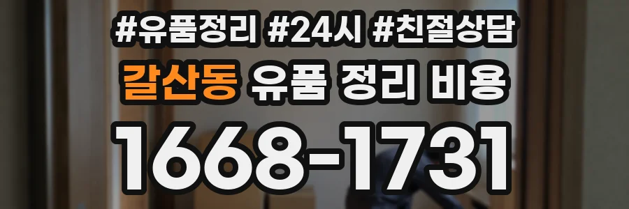 갈산동 유품 정리 비용