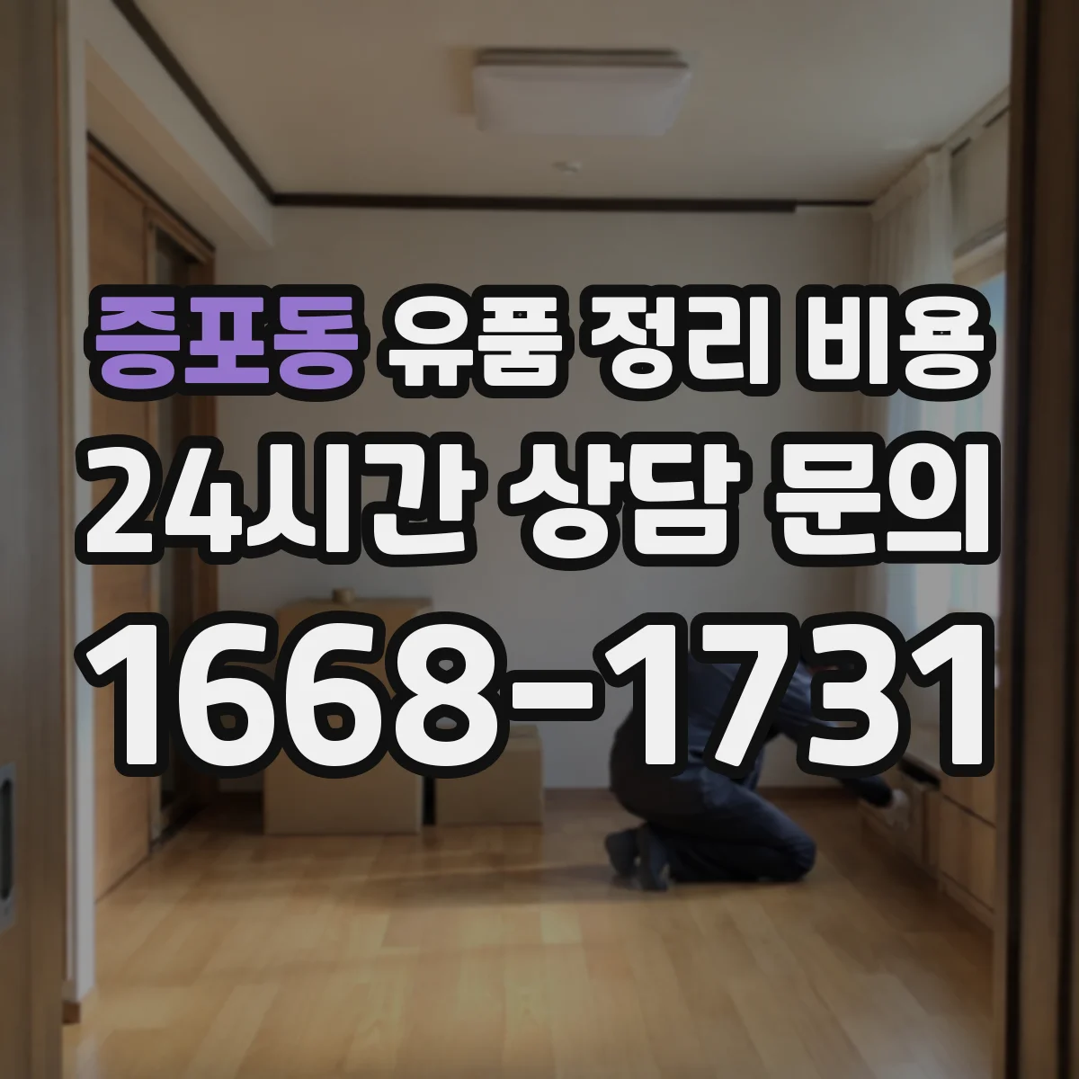 증포동 유품 정리 비용 엘리베이터 정지·대기 시간에 따른 비용