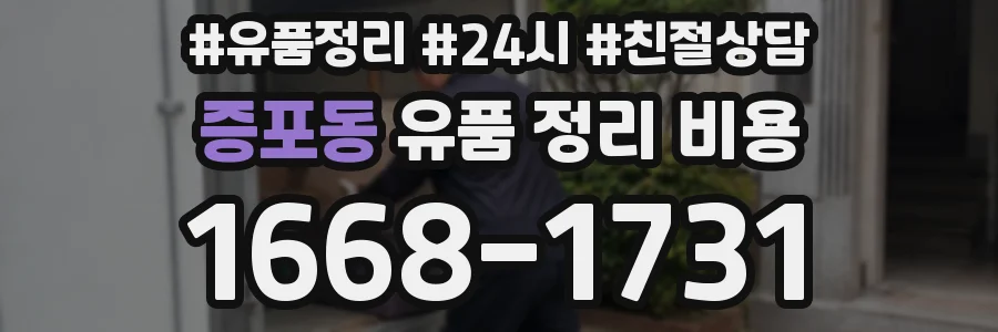 증포동 유품 정리 비용
