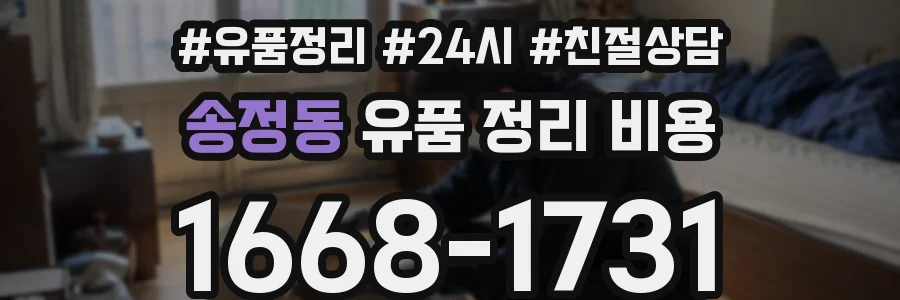 송정동 유품 정리 비용