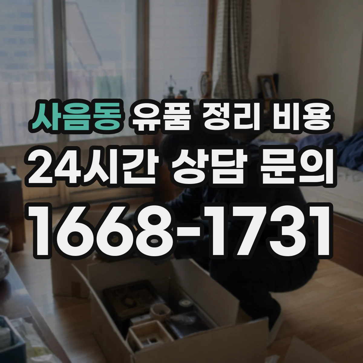 사음동 유품 정리 비용 보석·귀금속 보관 옵션 비용