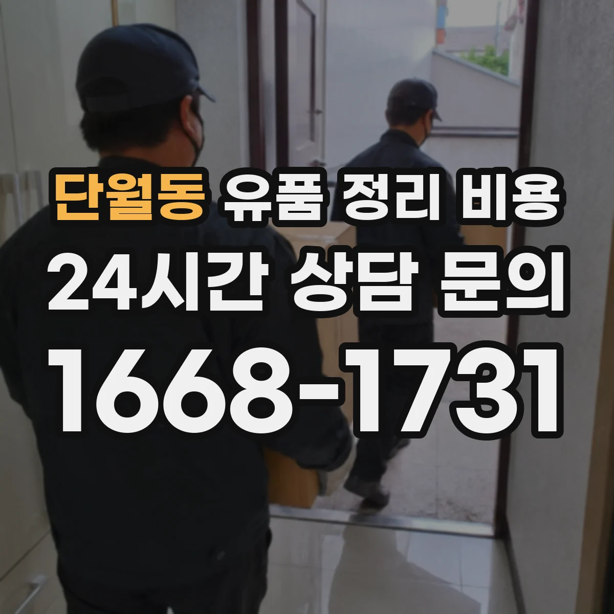 단월동 유품 정리 비용