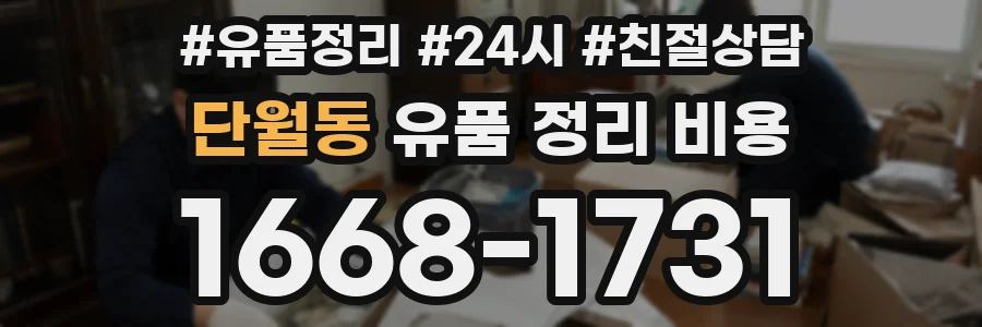 단월동 유품 정리 비용