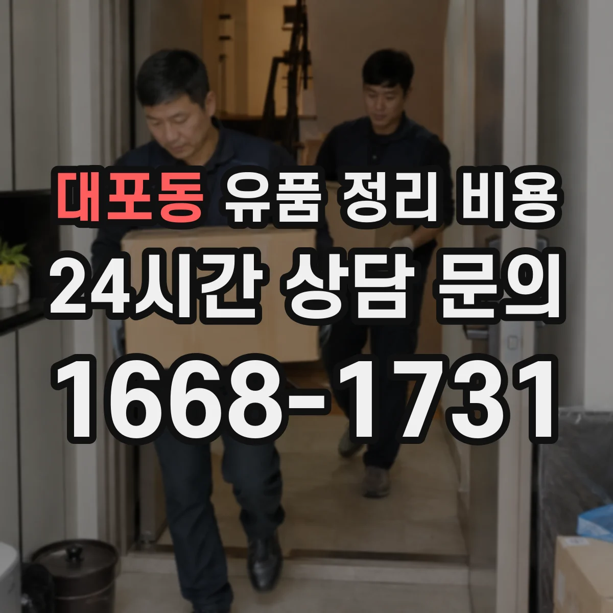대포동 유품 정리 비용 가정 내 분진·오염 동선 처리비