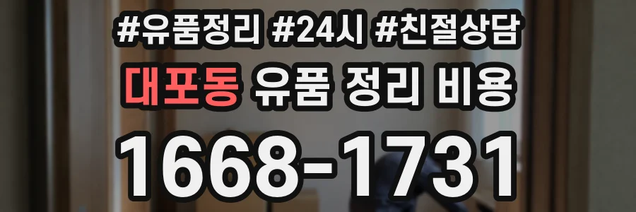 대포동 유품 정리 비용