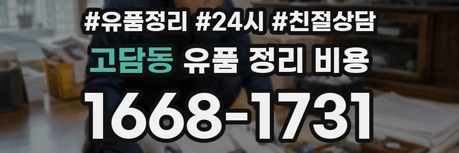 고담동 유품 정리 비용