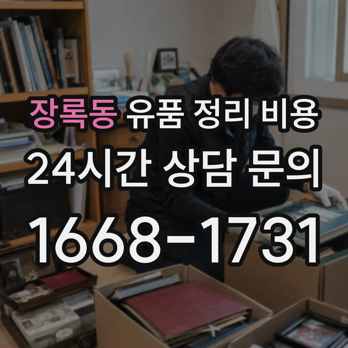 장록동 유품 정리 비용
