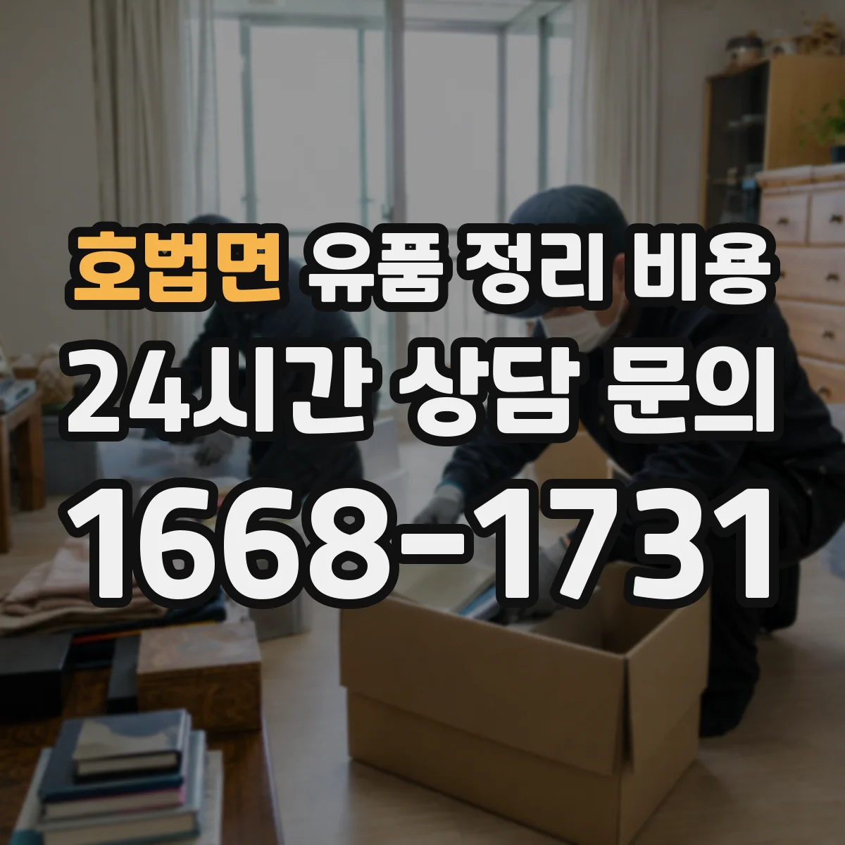 호법면 유품 정리 비용