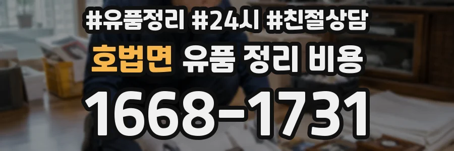 호법면 유품 정리 비용