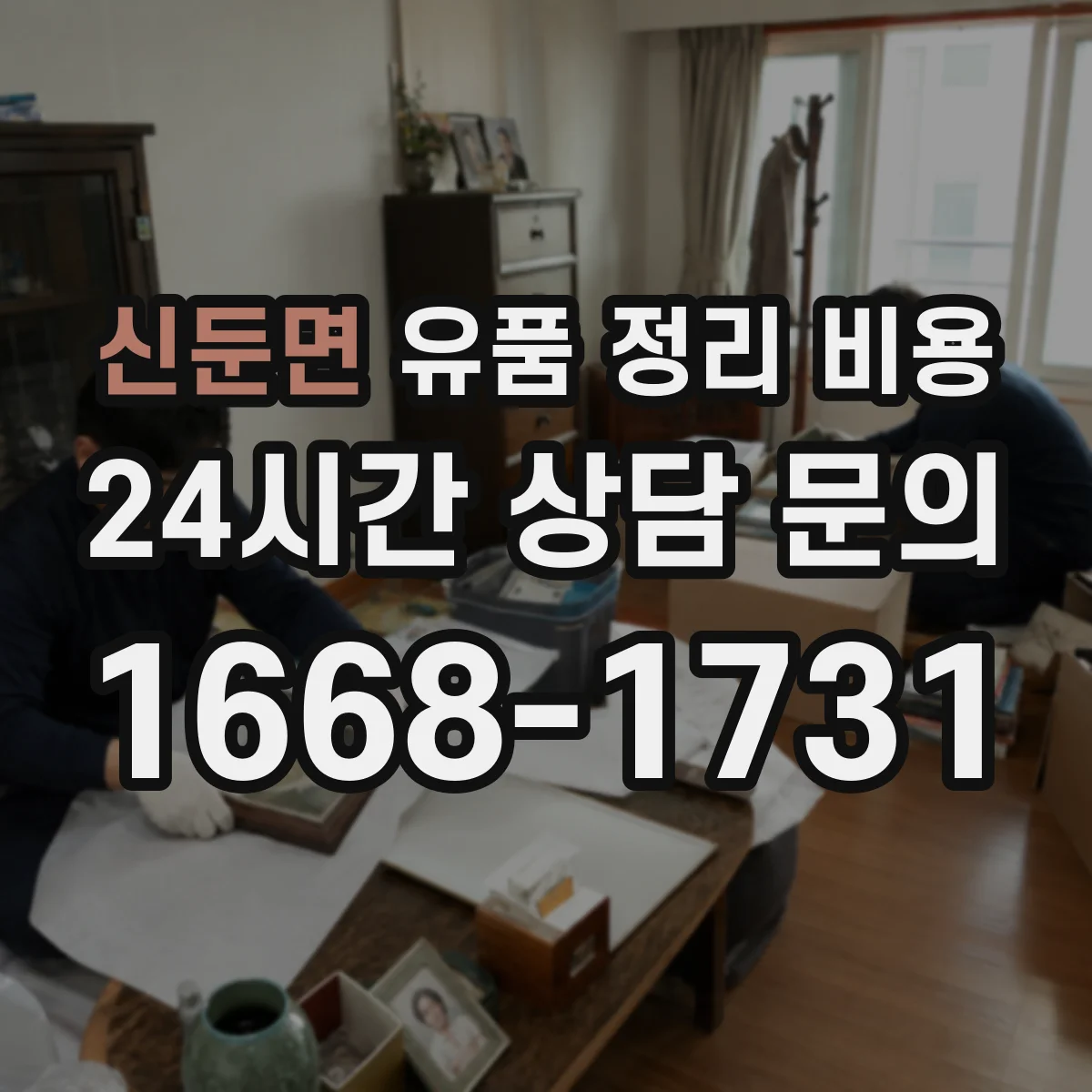 신둔면 유품 정리 비용 원룸 폐기물 범위별 견적 차이